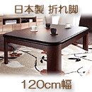 こたつテーブル　日本製　楢ラウンド折れ脚　リラ　ブラウン　120×80cm