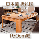 こたつテーブル　日本製　楢ラウンド折れ脚　リラ　ナチュラル　150×80cm