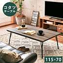 リビングコタツ フェイト BR