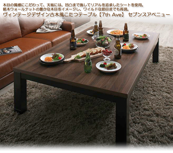 ヴィンテージデザイン古木風こたつテーブル　セブンスアベニュー150