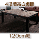 高さ調節　古木風ヴィンテージデザインこたつテーブル　イマジウッド120×80cm