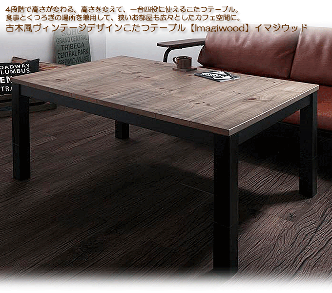 継脚で高さを四段階 古木風ヴィンテージデザインこたつテーブル Imagiwood イマジウッド 長方形 75×105cm