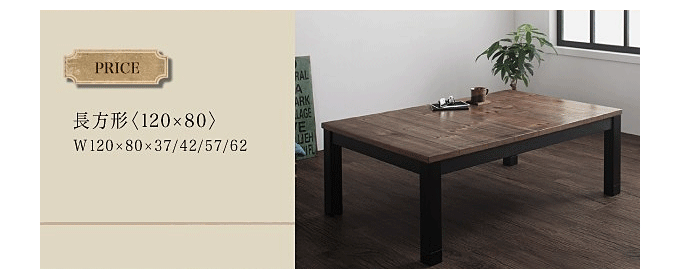 高さ調節　古木風ヴィンテージデザインこたつテーブル　イマジウッド120