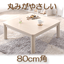 丸みがやさしいホワイト木目継脚こたつテーブル Snowdrop スノードロップ 正方形 80×80cm