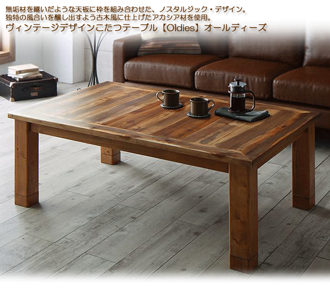 エイジング加工古木風ヴィンテージデザインこたつテーブル Oldies オールディーズ 4尺長方形 80×120cm