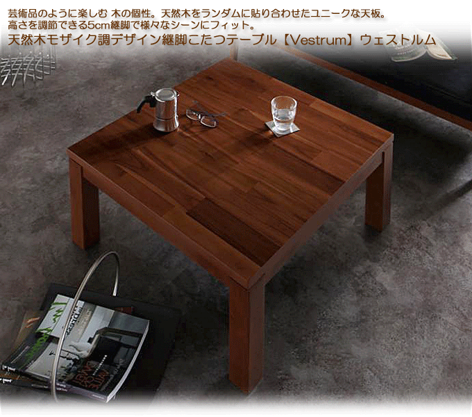 天然木モザイク調デザイン継脚こたつテーブル Vestrum ウェストルム 正方形 75×75cm