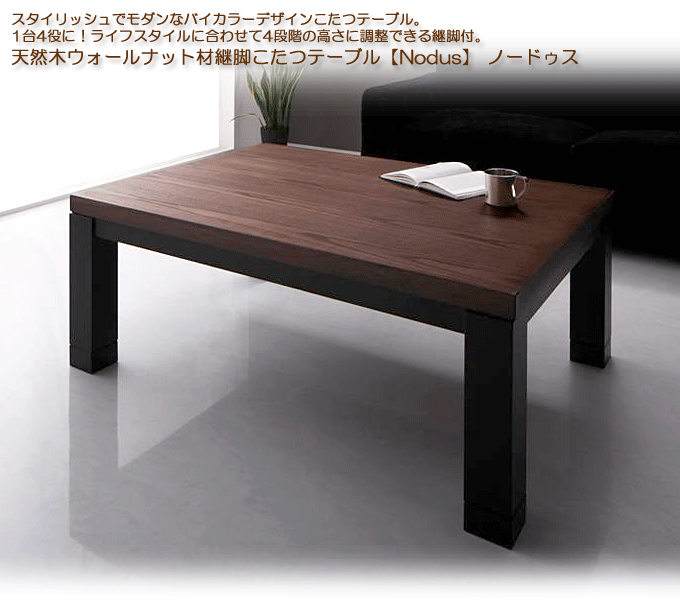 天然木ウォールナット材バイカラーデザイン継脚こたつテーブル Jerome ジェローム 105cm幅