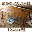 節ありアカシア材ヴィンテージデザインこたつテーブル Rober ロベル 長方形 60×105cm