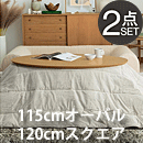 こたつセット アロー2点セット オーバル/スクエア