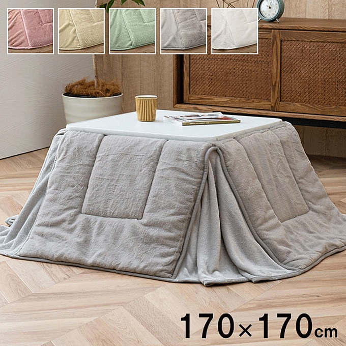 こたつ布団 フェイクファー 薄掛け 省スペース こたつ掛け布団 ラピアス 170×170cm