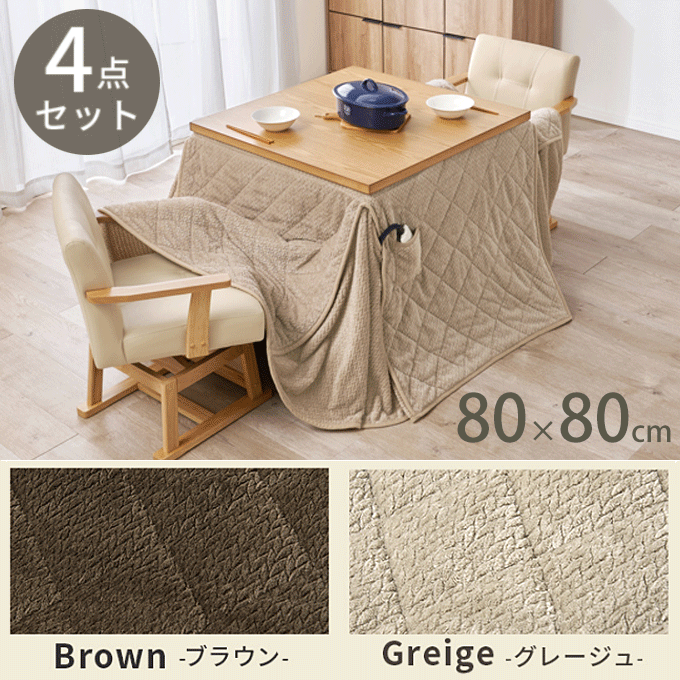 ダイニングコタツ4点セット 80cm角 正方形 ニット柄 KOT-7311-80ポカ4S ナチュラル