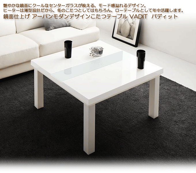 アーバンモダンデザインこたつテーブル 【VADIT】バディット75 正方形 ダブルホワイト