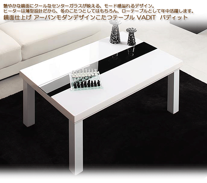 アーバンモダンデザインこたつテーブル　【VADIT】バディット105　ホワイト