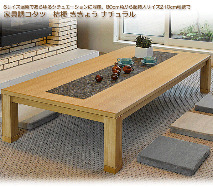 家具調コタツ 桔梗ききょう ナチュラル