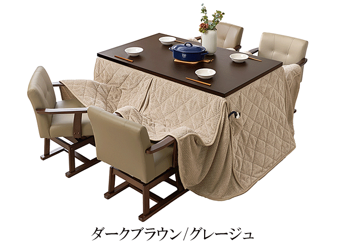 ダイニングコタツ6点セット KOT-7311-135ポカ6S ダークブラウン/グレージュ