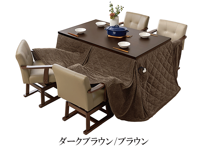 ダイニングコタツ6点セット KOT-7311-135ポカ6S ダークブラウン/ブラウン