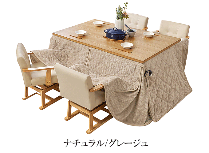 ダイニングコタツ6点セット KOT-7311-150ポカ6S ナチュラル/グレージュ