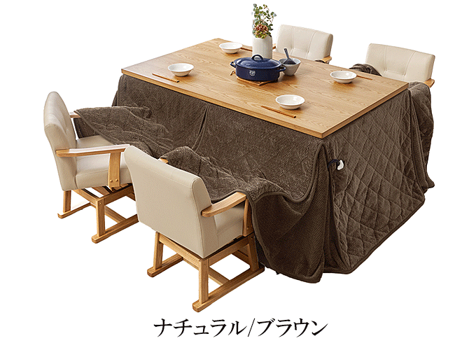 ダイニングコタツ6点セット KOT-7311-150ポカ6S ナチュラル/ブラウン