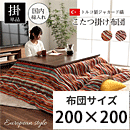 ジャガード織こたつ布団 アシュリー 200×200cm