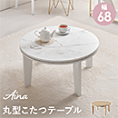 カジュアルコタツ アイナ68