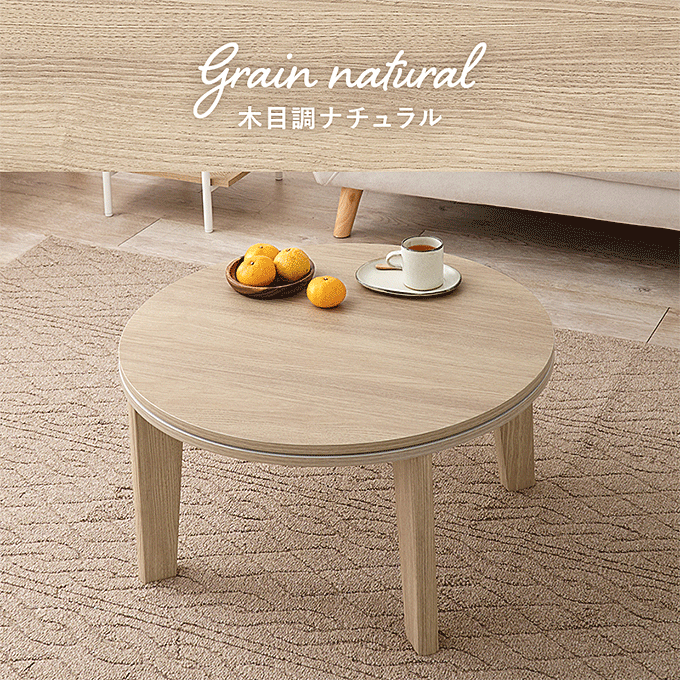 カジュアルコタツ アイナ68 ナチュラル