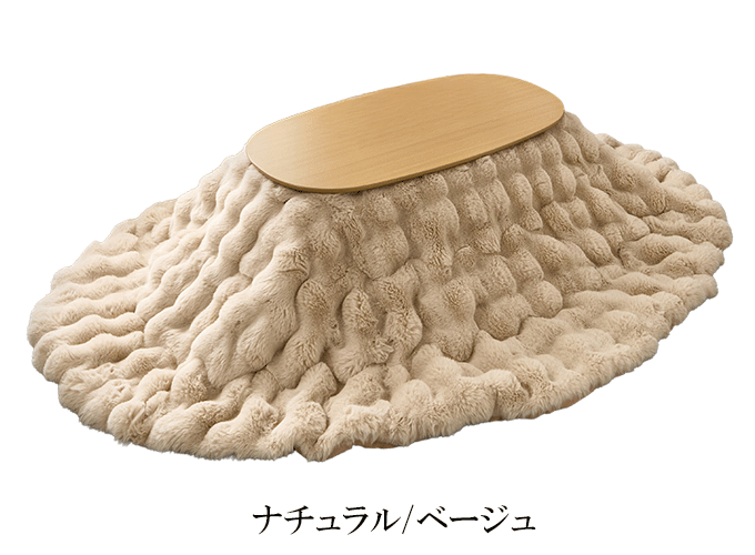 こたつ+うす掛け布団2点セット カルミナルナ ナチュラル/ベージュ