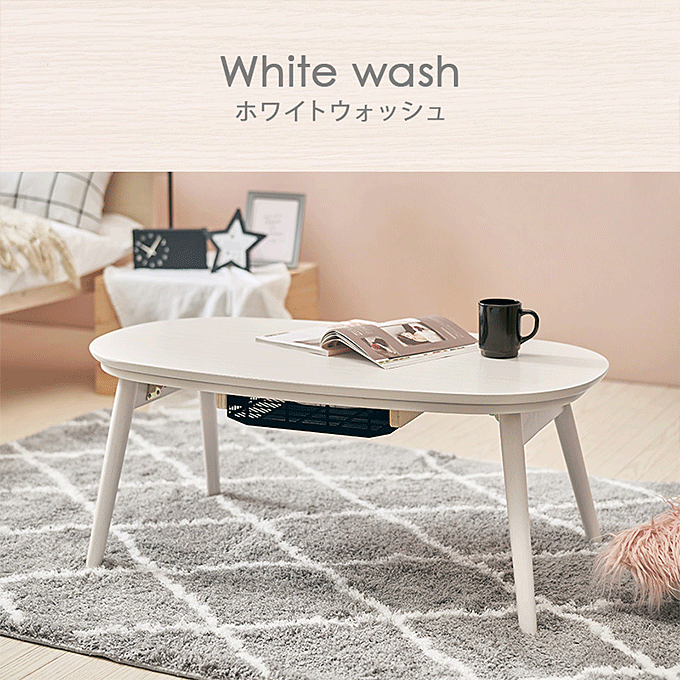 カジュアルコタツ カルミナ950 ホワイトウォッシュ