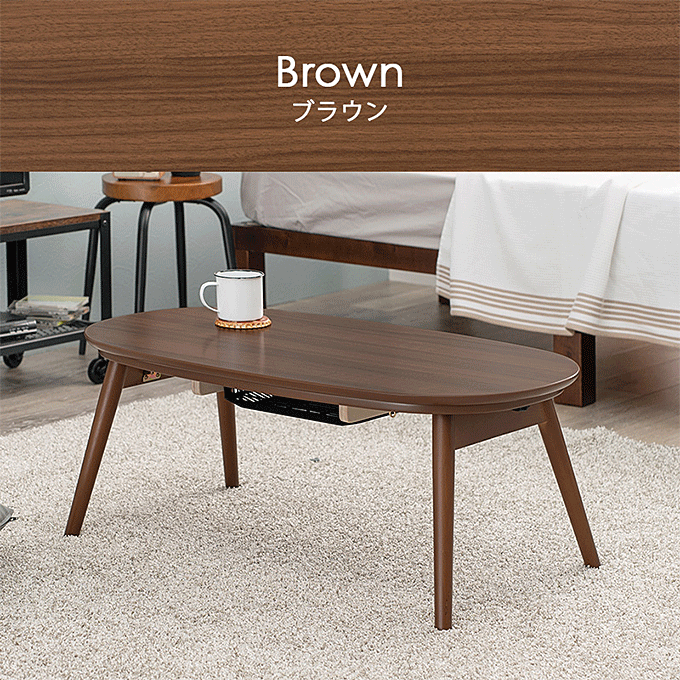 カジュアルコタツ カルミナ950 ブラウン