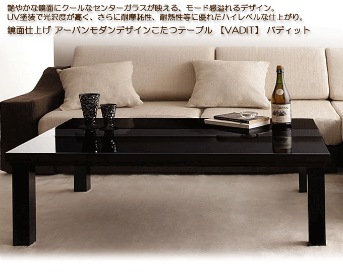 アーバンモダンデザインこたつテーブル　【VADIT】バディット120　ダブルブラック