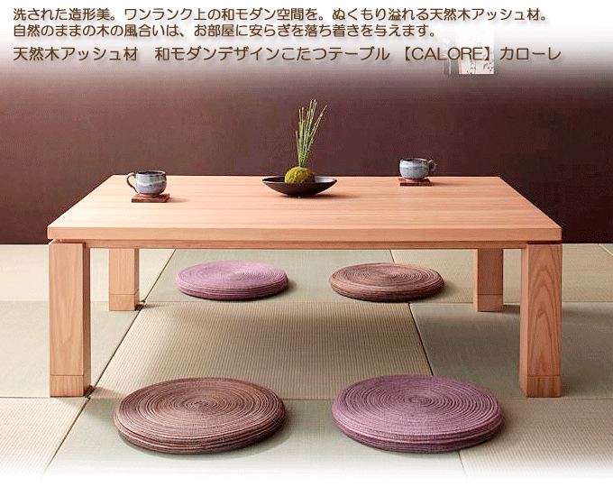 天然木アッシュ材 和モダンデザインこたつテーブル CALORE カローレ／長方形（105×75）