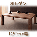 天然木アッシュ材 和モダンデザインこたつテーブル CALORE カローレ120