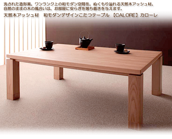 天然木アッシュ材 和モダンデザインこたつテーブル CALORE カローレ／長方形（120×80）