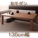 天然木アッシュ材 和モダンデザインこたつテーブル CALORE カローレ135cm