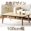 こたつテーブル シンプルナチュラルデザイン Banale バナーレ105