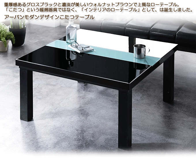 アーバンモダンデザインこたつテーブル　【VADIT】バディット105　ダブルブラック