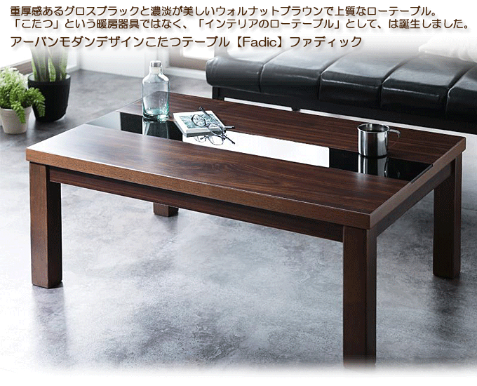 アーバンモダンデザインこたつテーブル 【Fadic】ファディック90 ウォルナットブラウン