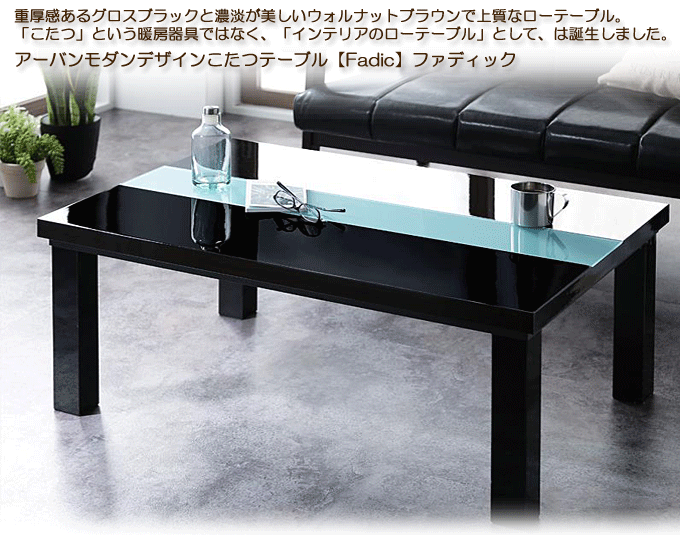 アーバンモダンデザインこたつテーブル 【VADIT】バディット90 ブラック