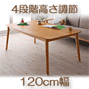 こたつテーブル　4段階高さ調整　天然木オーク　ラミリ120