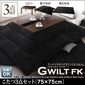 こたつセット アーバンモダンデザイン GWILT FK グウィルト エフケー こたつ3点セット 75×75cm
