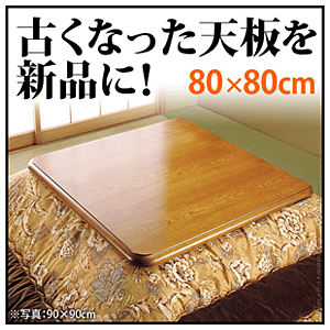 こたつ天板 家具調 天然木ナラ 紫苑 80ｘ80cm 日本製 高品質 ｜問屋