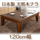 モダンリビングこたつ　日本製　ディレット　ブラウン　120×80cm
