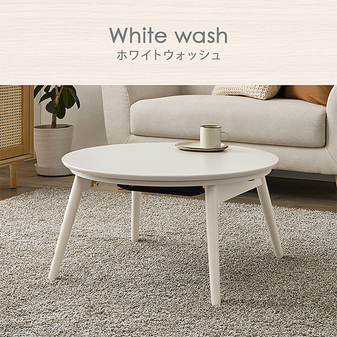 カジュアルコタツ ブラーナ68 ホワイトウォッシュ