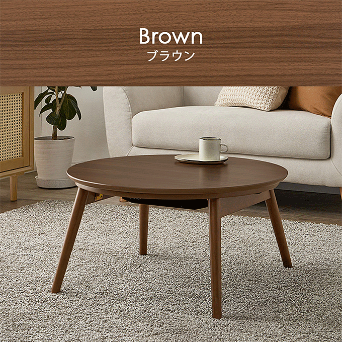 カジュアルコタツ ブラーナ68 ブラウン