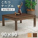 リビングコタツ シェルタ ロータイプ K90L