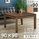 リビングコタツ シェルタ ミドルタイプ K90M