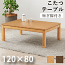 リビングコタツ シェルタ ロータイプ K120-L