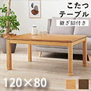 リビングコタツ シェルタ ミドルタイプ K10M2