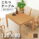 リビングコタツ シェルタ ハイタイプ K120H