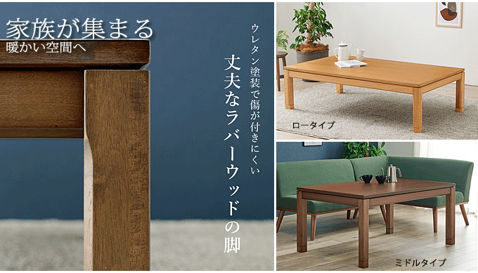 リビングコタツ シェルタ