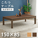 リビングコタツ シェルタ ロータイプ K150-L